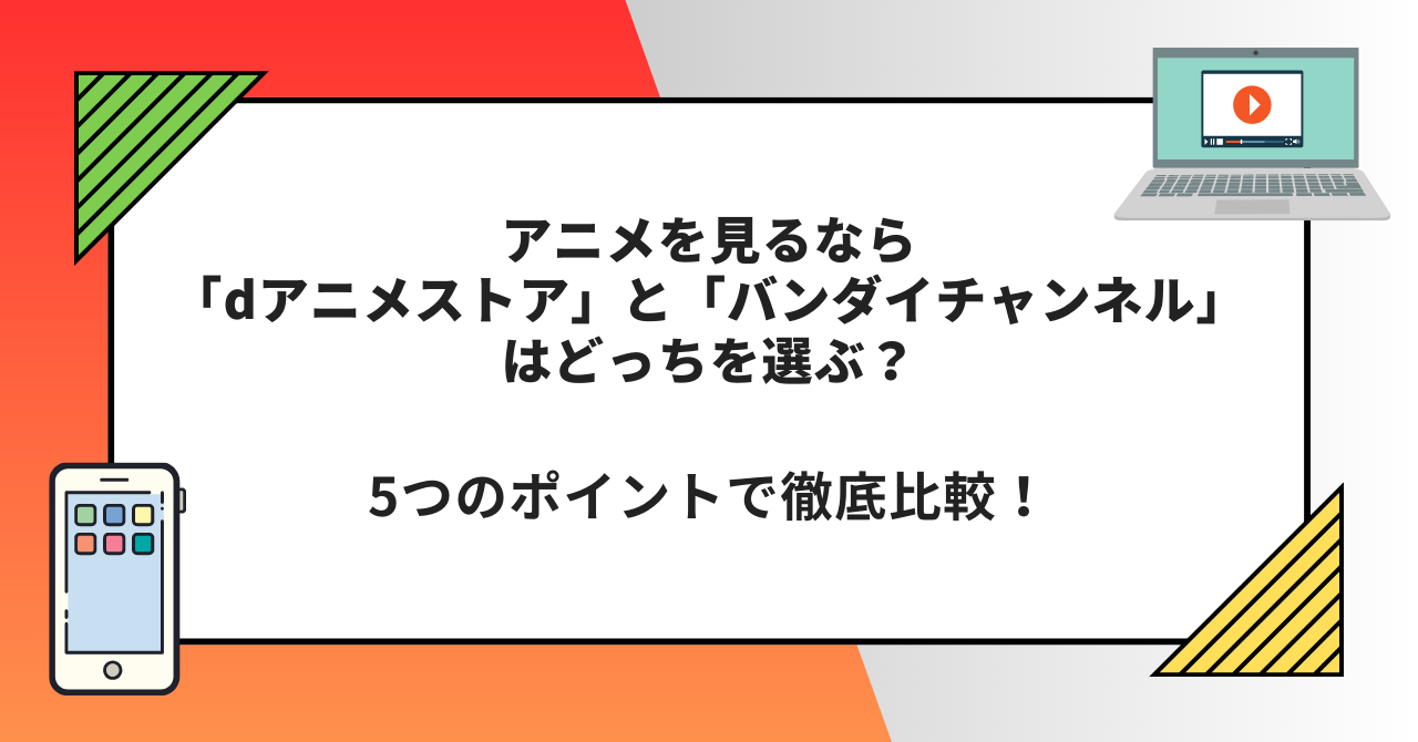 dアニメストア　バンダイチャンネル　どっち　比較